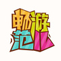 畅游范儿ico