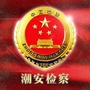 潮安检察ico