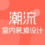 潮流室内装修设计ico