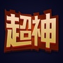 超神加油站ico