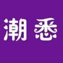潮悉ico