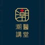 潮医讲堂ico