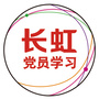 长虹党建公众号ico