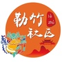 陈村勒竹社区ico