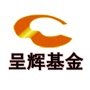 呈辉基金ico