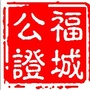 湖南省郴州市福城公证处ico