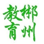 郴州教育发布ico