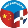 中国驻多米尼加大使馆ico