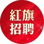 红旗招聘ico