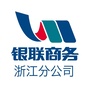 银联商务浙江分公司订阅号ico