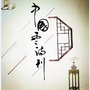 浏阳诗歌ico