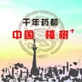 樟树+ico