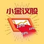 小金议股公众号ico