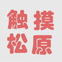 触摸松原ico