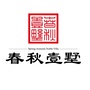 春秋壹墅ico