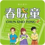 春晓童ico