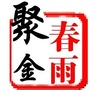 贵金属分析师春雨聚金ico