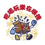 吃喝玩乐在顺德公众号ico