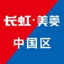 长虹美菱营销总部公众号ico