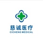 北京慈诚医疗诊所ico