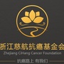 慈航抗癌基金会公众号ico