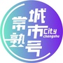 常熟城市号ico