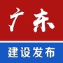 广东建设发布公众号ico