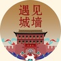 遇见城墙ico