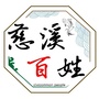 慈溪百姓公众号ico