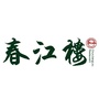 春江楼公众号ico