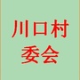 川口村委会公众号ico