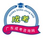 广东成考咨询网公众号ico