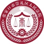 崇礼区人民法院ico