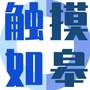 触摸如皋ico