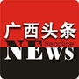 广西头条NEWS公众号ico