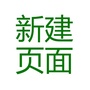 新建页面ico