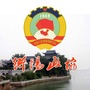 衡阳政协ico