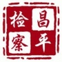 昌平检察ico