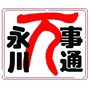 永川读本ico