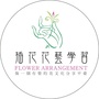 插花花艺学习公众号ico