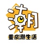 重庆潮生活公众号ico