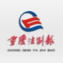 重庆法制报公众号ico