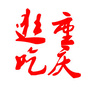 重庆逛吃ico