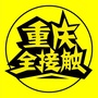 重庆全接触公众号ico
