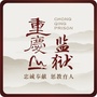 重庆监狱公众号ico
