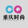 重庆时尚ico