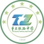 重庆市铁路中学校ico