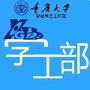 重庆大学学生工作ico