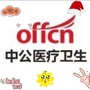 重庆卫生招聘考试ico
