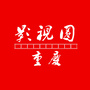 重庆影视圈ico